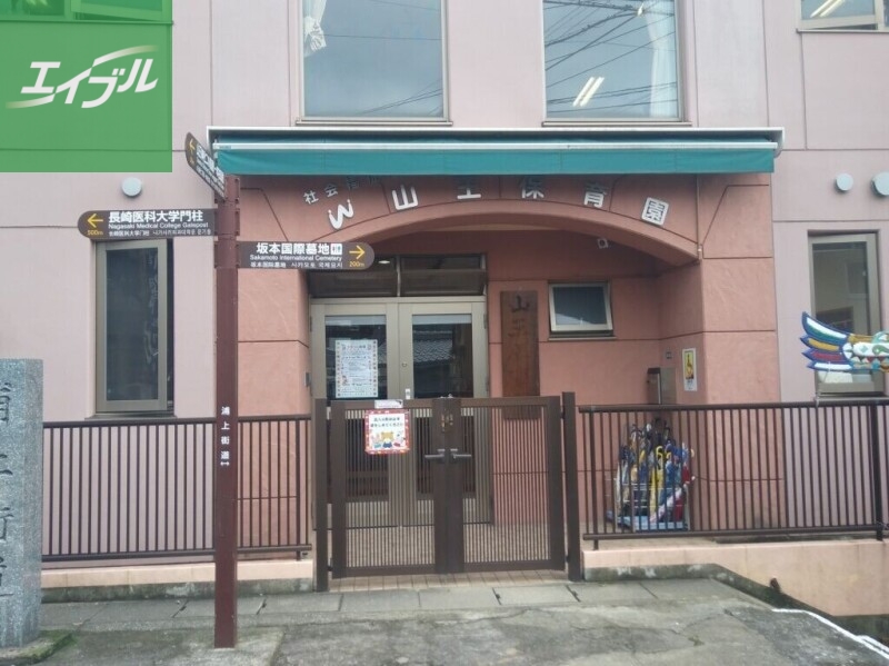 幼稚園・保育園　山王保育園（幼稚園・保育園）まで948m