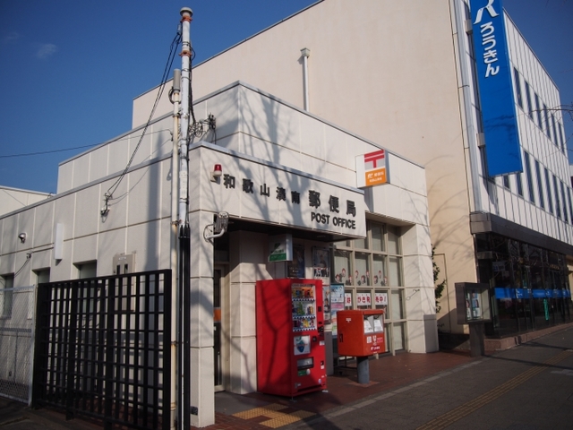 郵便局　和歌山湊南郵便局（郵便局）まで771m