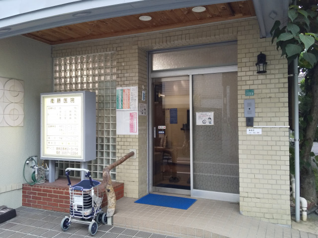 病院　衞藤医院（病院）まで170m