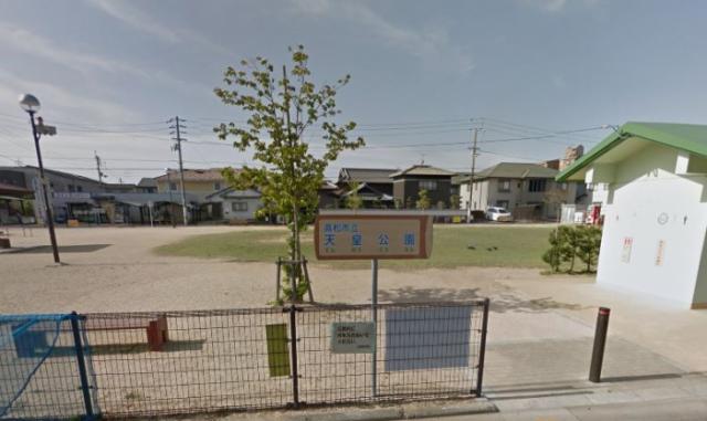 公園　天皇公園（公園）まで1140m