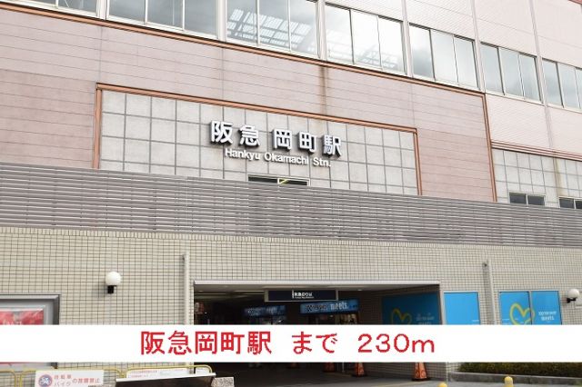 その他　阪急岡町駅（その他）まで230m