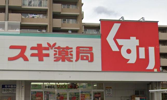 ドラックストア　スギドラッグ 東園田店（ドラッグストア）まで278m
