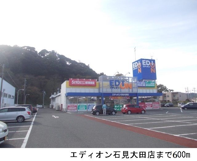 その他　エディオン岩見大田店（その他）まで600m