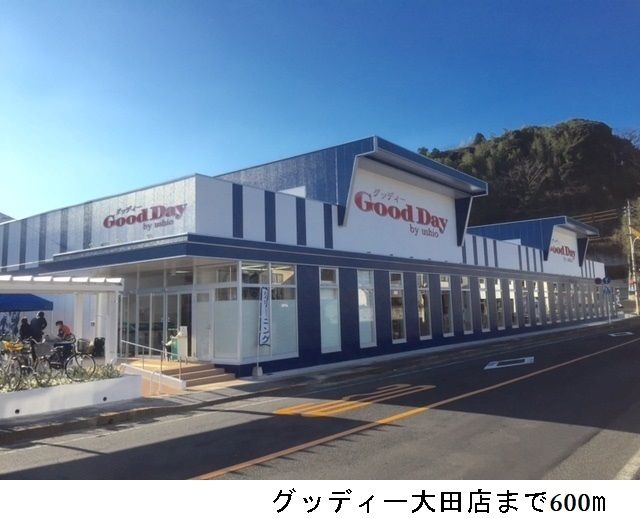 スーパー　グッディー大田店（スーパー）まで600m