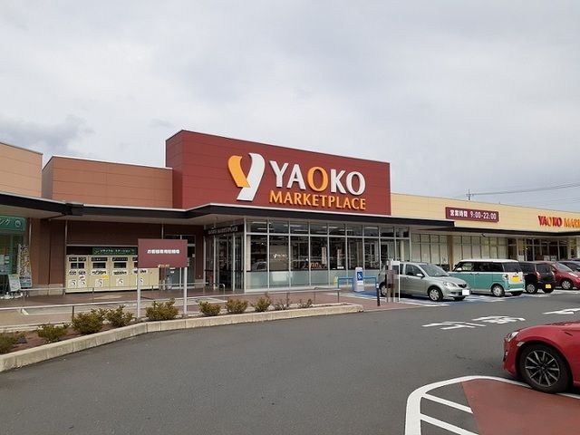 スーパー　ヤオコー 東松山新宿町店（スーパー）まで600m