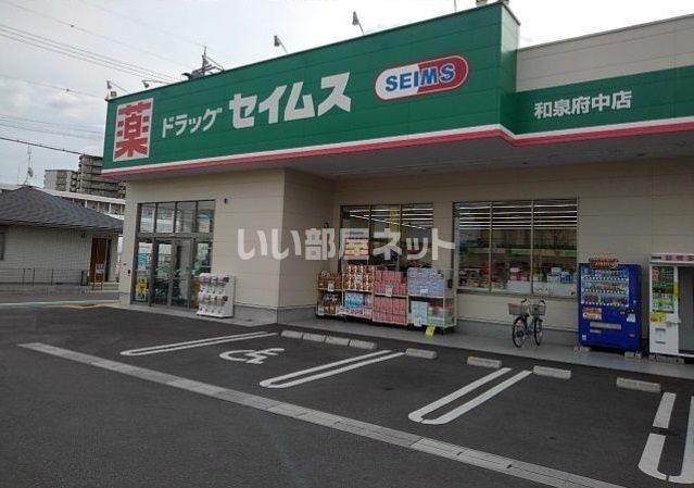 ドラックストア　ドラッグセイムズ和泉府中店（ドラッグストア）まで1087m