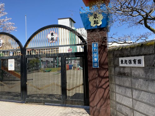 幼稚園・保育園　東起保育園（幼稚園・保育園）まで342m