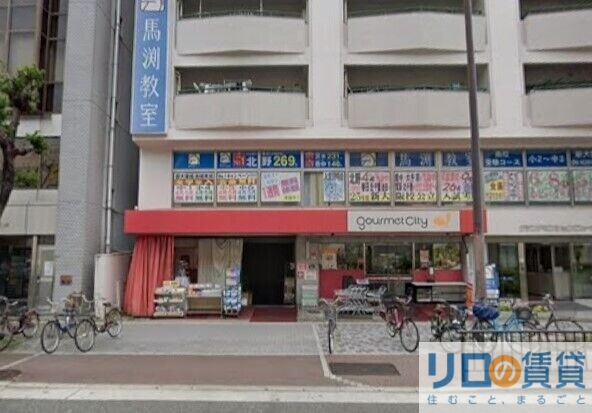 スーパー　グルメシティ新大阪店（スーパー）まで435m