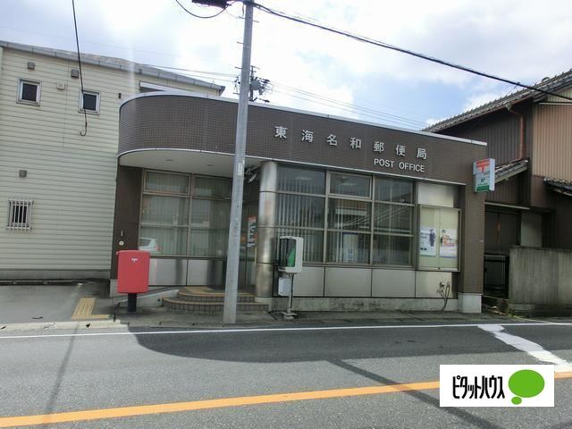 郵便局　東海名和郵便局（郵便局）まで1580m