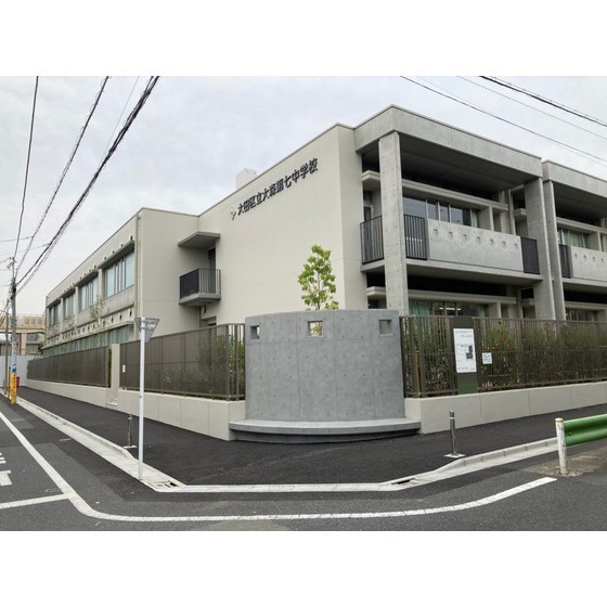 中学校　大田区立大森第七中学校（中学校）まで603m