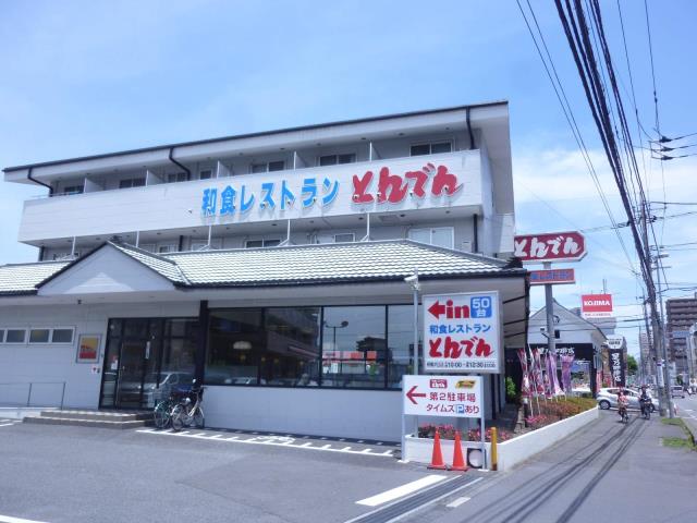 飲食店　和食レストランとんでん相模が丘店（飲食店）まで1052m