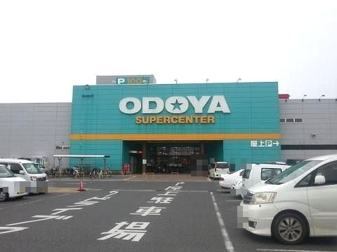 スーパー　おどやスーパーセンター館山店（スーパー）まで550m
