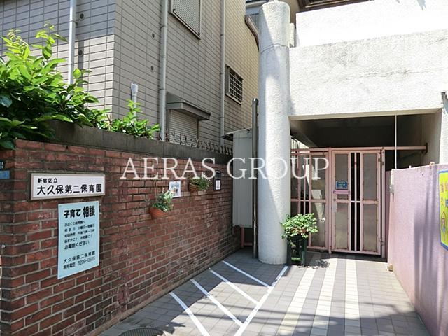 幼稚園・保育園　大久保第二保育園（幼稚園・保育園）まで628m