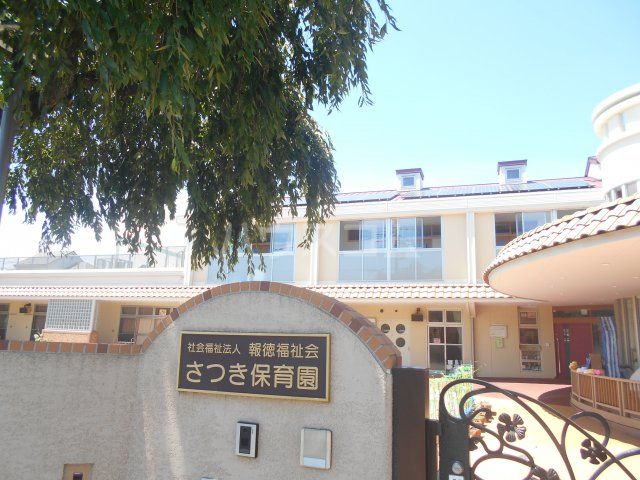 幼稚園・保育園　さつき保育園（幼稚園・保育園）まで422m