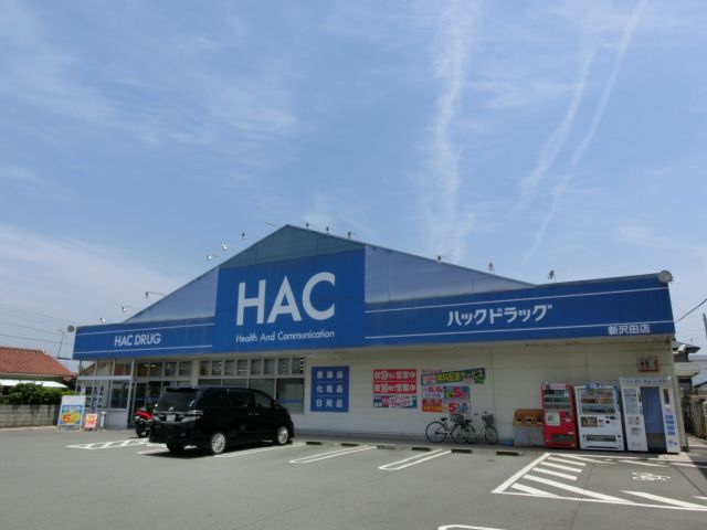 ドラックストア　ＨＡＣドラッグ（ドラッグストア）まで330m