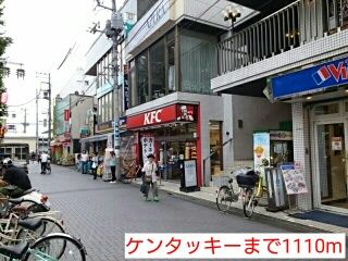 飲食店　ケンタッキー（飲食店）まで1110m