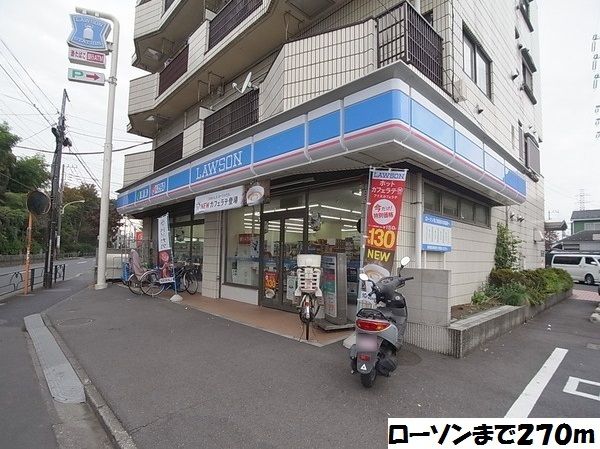 コンビニ　ローソン（コンビニ）まで270m