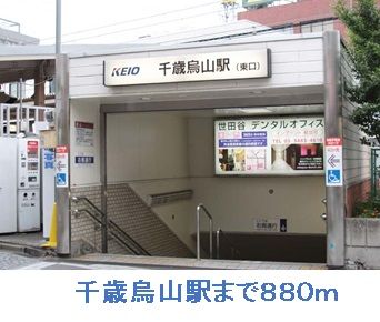 その他　千歳烏山駅（その他）まで880m