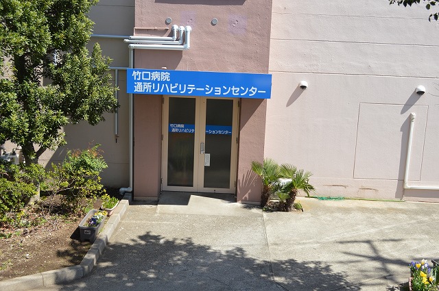 病院　竹口病院（病院）まで238m