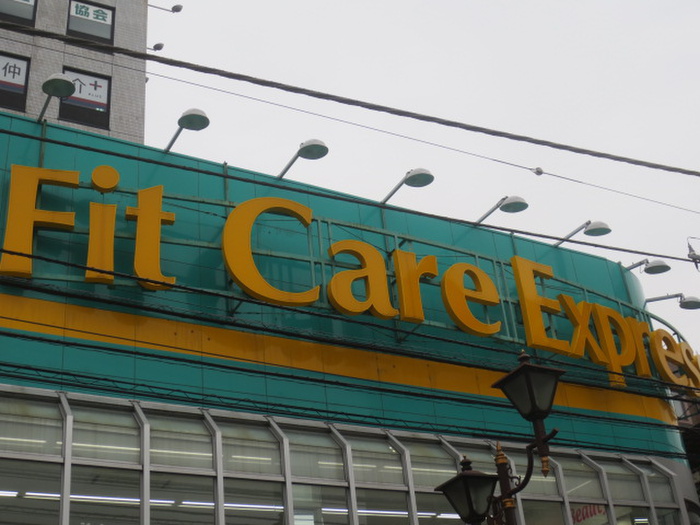 ドラックストア　Fit Care Express 鶴見西口店（ドラッグストア）まで750m