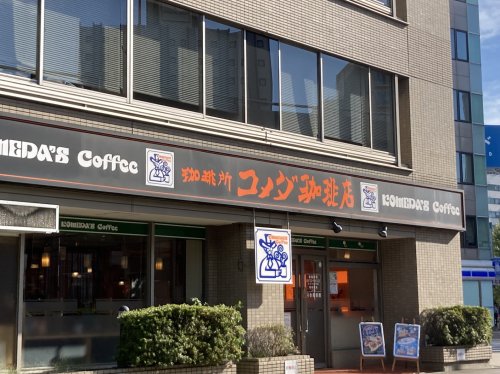 飲食店　コメダ珈琲店 新大阪店（飲食店）まで695m