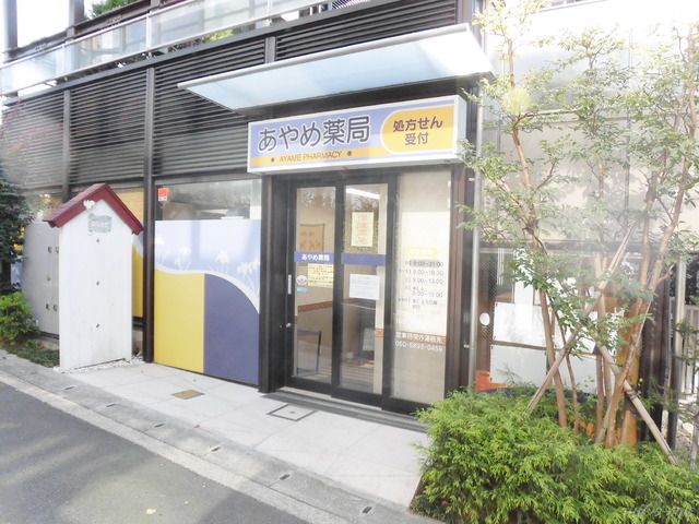 ドラックストア　あやめ薬局（ドラッグストア）まで853m