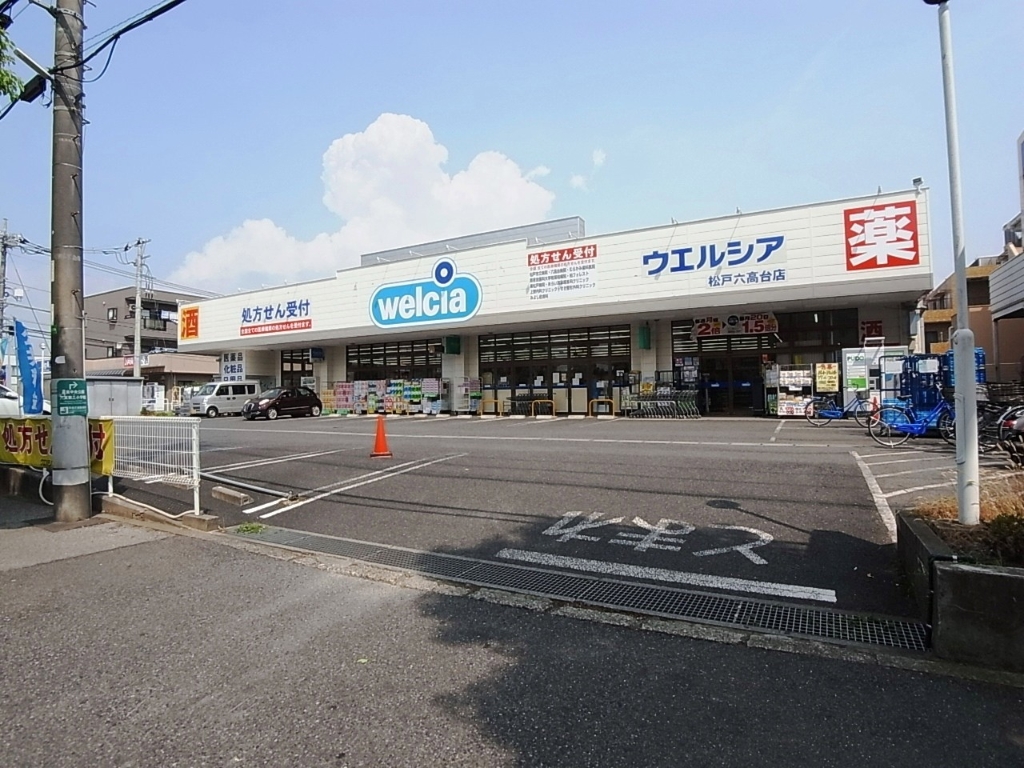 ドラックストア　ウエルシア松戸六高台店（ドラッグストア）まで159m