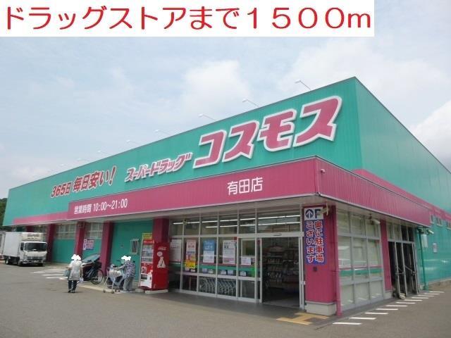 ドラックストア　ドラッグストアコスモス（ドラッグストア）まで1500m