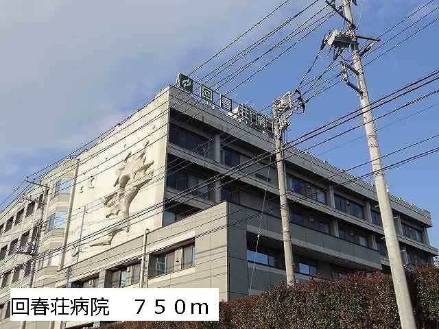 病院　回春荘病院（病院）まで750m