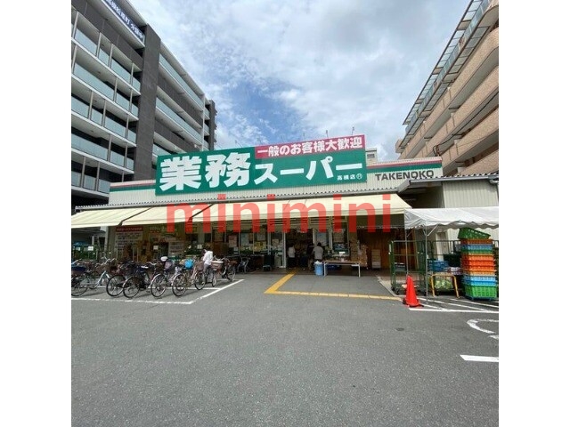 スーパー　業務スーパー高槻店（スーパー）まで587m