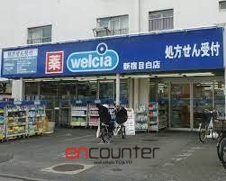 ドラックストア　ウエルシア新宿目白店（ドラッグストア）まで330m
