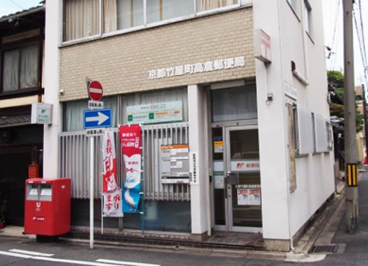 郵便局　京都竹屋町高倉郵便局（郵便局）まで340m