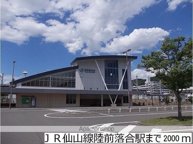 その他　ＪＲ仙山線陸前落合駅（その他）まで2000m