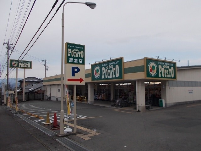 スーパー　ポテト粟倉店（スーパー）まで190m