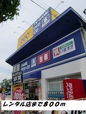 レンタルビデオ　ゲオ（レンタルビデオ）まで800m