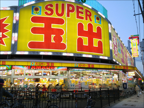 スーパー　スーパー玉出 浪速店（スーパー）まで420m