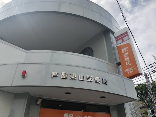 郵便局　芦屋東山郵便局（郵便局）まで520m