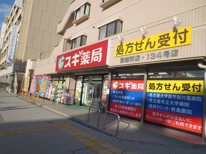 ドラックストア　スギ薬局御器所店（ドラッグストア）まで700m