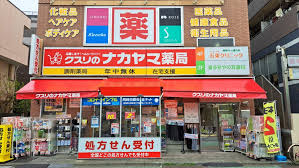 ドラックストア　クスリのナカヤマ薬局喜多見駅前店（ドラッグストア）まで584m