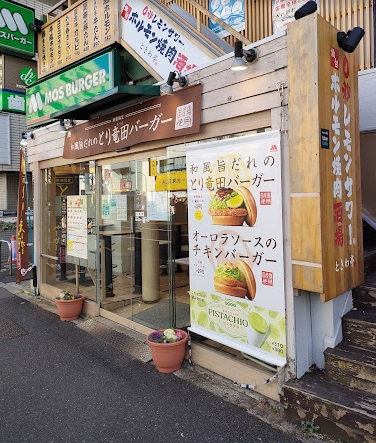 飲食店　モスバーガー東高円寺店（飲食店）まで623m