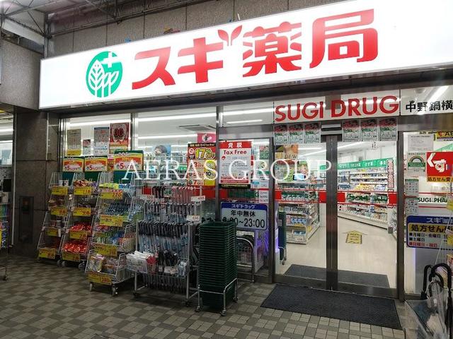 ドラックストア　スギ薬局 中野鍋横店（ドラッグストア）まで447m