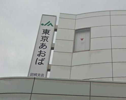 銀行　ＪＡ東京あおば（銀行）まで449m