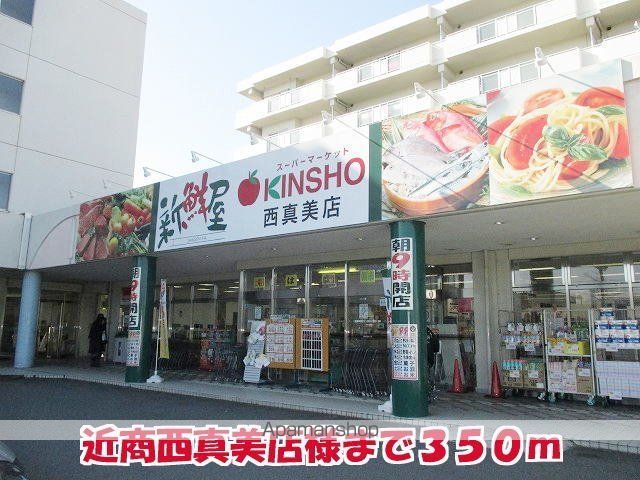 その他　近商西真美店様（その他）まで350m