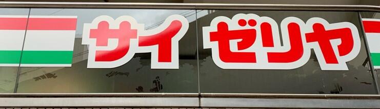 飲食店　サイゼリヤ島忠ホームズ新山下店（飲食店）まで360m