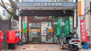 郵便局　品川不動前郵便局（郵便局）まで366m