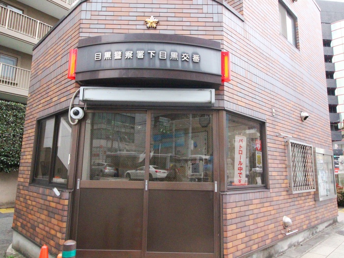 警察署・交番　目黒警察署下目黒交番（警察署・交番）まで250m
