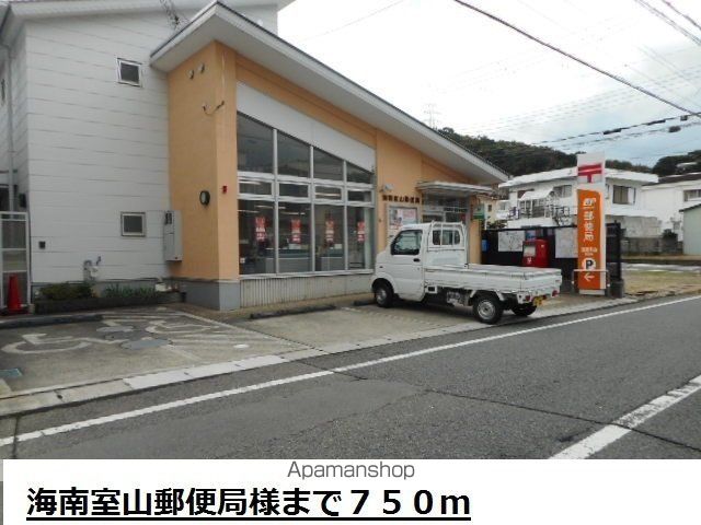 郵便局　海南室山郵便局様（郵便局）まで750m