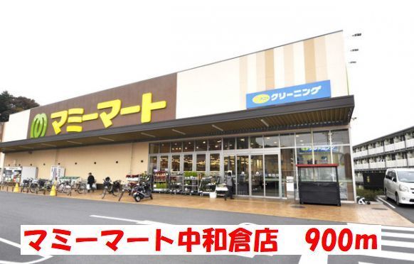 スーパー　マミーマート（スーパー）まで900m