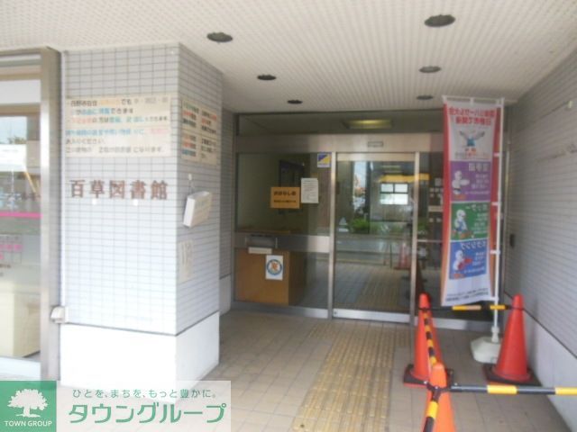 図書館　百草園図書館（図書館）まで750m