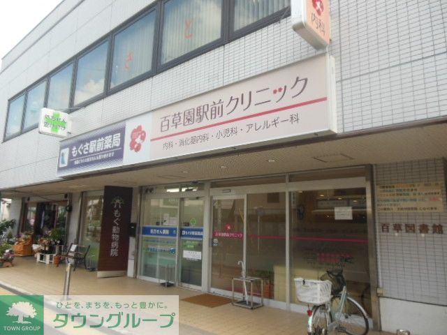 病院　百草園クリニック（病院）まで800m